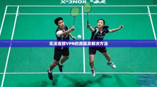 无法连接VPN的原因及解决方法