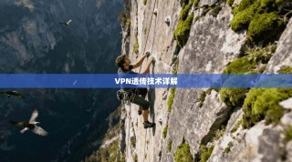 VPN透传技术详解