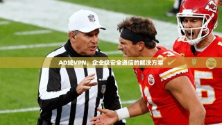 AD域VPN，企业级安全通信的解决方案