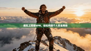 搬瓦工搭建VPN，轻松构建个人安全网络