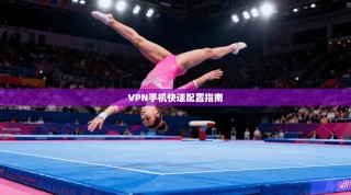VPN手机快速配置指南