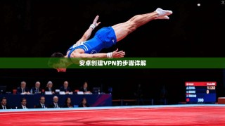 安卓创建VPN的步骤详解