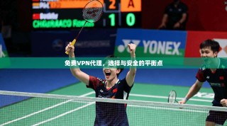 免费VPN代理，选择与安全的平衡点