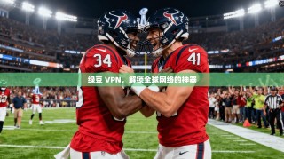 绿豆 VPN，解锁全球网络的神器