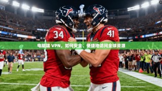 电脑端 VPN，如何安全、便捷地访问全球资源