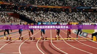 VPN断线监控的重要性与实现方法