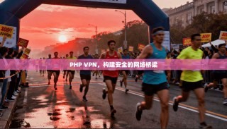 PHP VPN，构建安全的网络桥梁