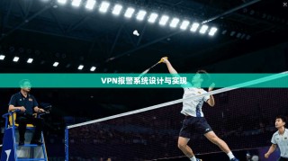 VPN报警系统设计与实现