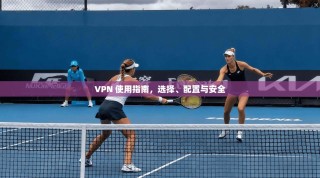 VPN 使用指南，选择、配置与安全