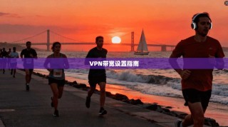 VPN带宽设置指南