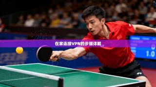 在家连接VPN的步骤详解