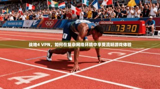 战地4 VPN，如何在复杂网络环境中享受流畅游戏体验