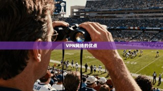 VPN网络的优点