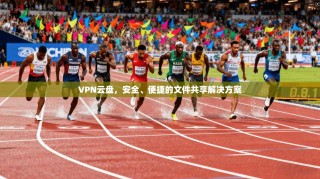 VPN云盘，安全、便捷的文件共享解决方案