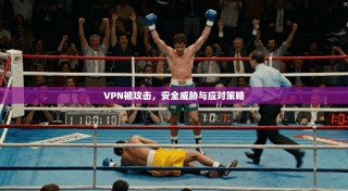 VPN被攻击，安全威胁与应对策略