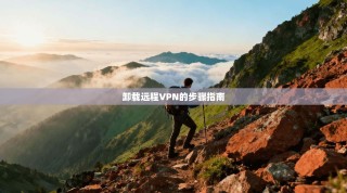卸载远程VPN的步骤指南