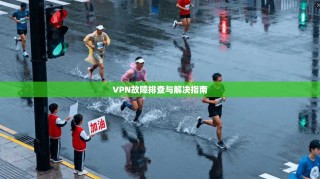VPN故障排查与解决指南