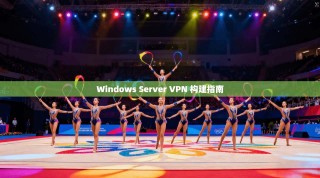 Windows Server VPN 构建指南