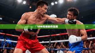 VPN专线制作指南