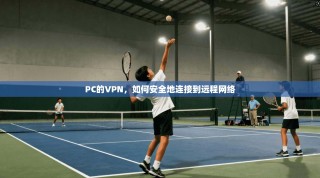 PC的VPN，如何安全地连接到远程网络