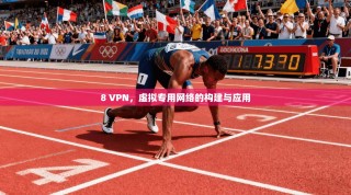 8 VPN，虚拟专用网络的构建与应用