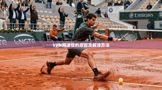 VPN网速慢的原因及解决方法