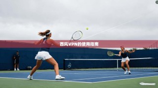 西风VPN的使用指南