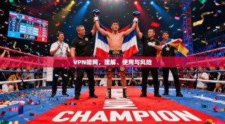 VPN暗网，理解、使用与风险