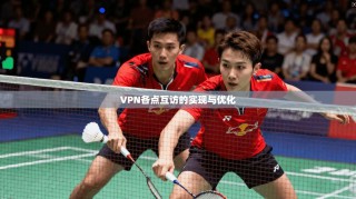 VPN各点互访的实现与优化