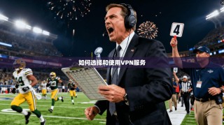 如何选择和使用VPN服务
