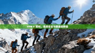 VPN V 图标，连接安全与便捷的桥梁