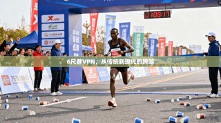 6尺巷VPN，从传统到现代的跨越