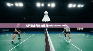如何安全有效地使用Lululemon VPN