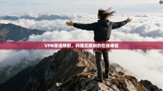 VPN穿透映射，构建无限制的在线体验