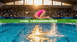 VPN面板，构建安全网络连接的管理界面