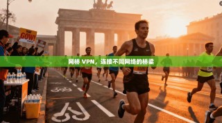 网桥 VPN，连接不同网络的桥梁