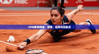 VPN提高网速，原理、应用与优缺点