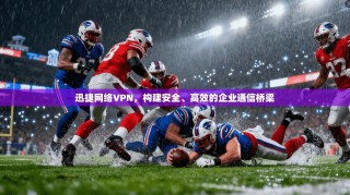 迅捷网络VPN，构建安全、高效的企业通信桥梁