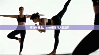 隐私与安全，VPN在江科大的应用