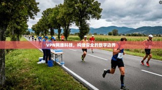 VPN网康科技，构建安全的数字边界