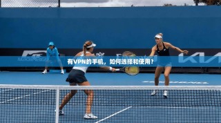 有VPN的手机，如何选择和使用？