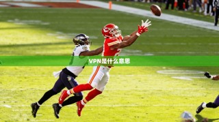 VPN是什么意思