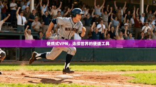 便携式VPN，连接世界的便捷工具