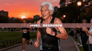 VPN骑士，网络世界的守护者
