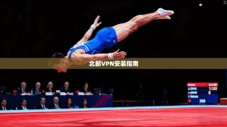 北邮VPN安装指南