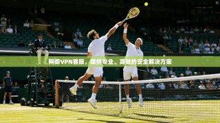 网御VPN客服，提供专业、高效的安全解决方案