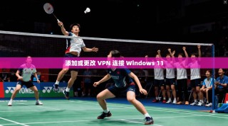 添加或更改 VPN 连接 Windows 11