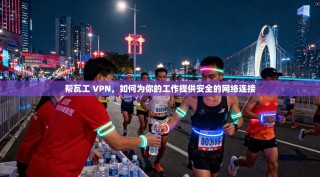 帮瓦工 VPN，如何为你的工作提供安全的网络连接