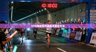 VPN网络慢的原因及解决方法