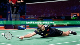 如何安全地使用手机连接VPN